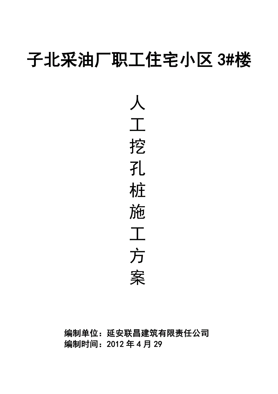 人工挖孔桩混凝土浇筑方案内容与隐蔽验收记录讲解_第1页