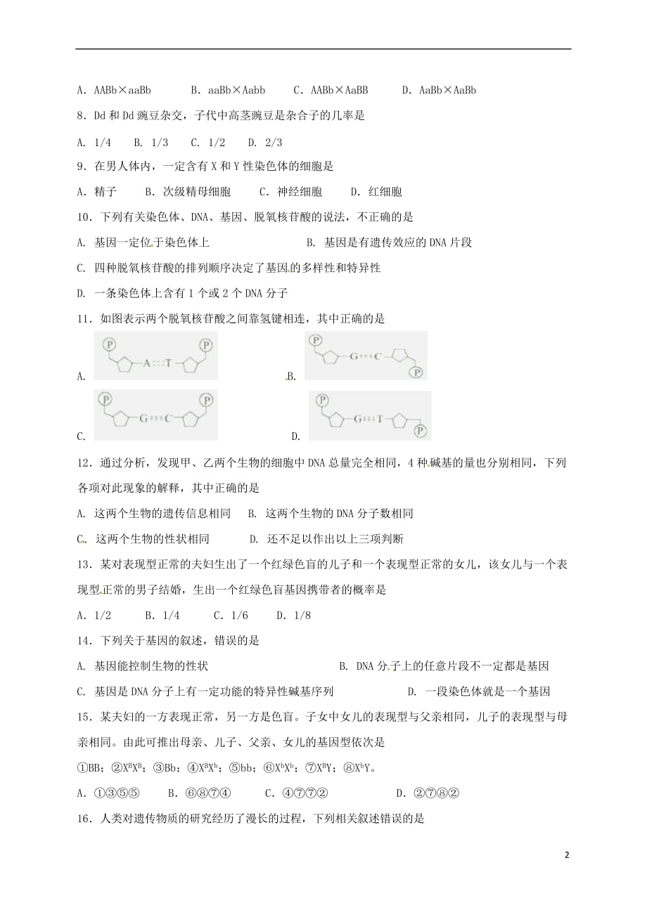 甘肃省天水市2016-2017学年高一生物下学期第二次月考试题 理（A卷）_第2页