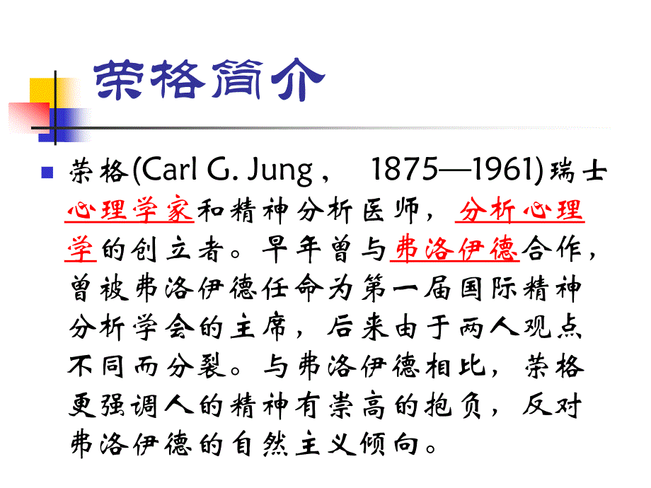 心理学精神分析学派代表人物荣格._第3页