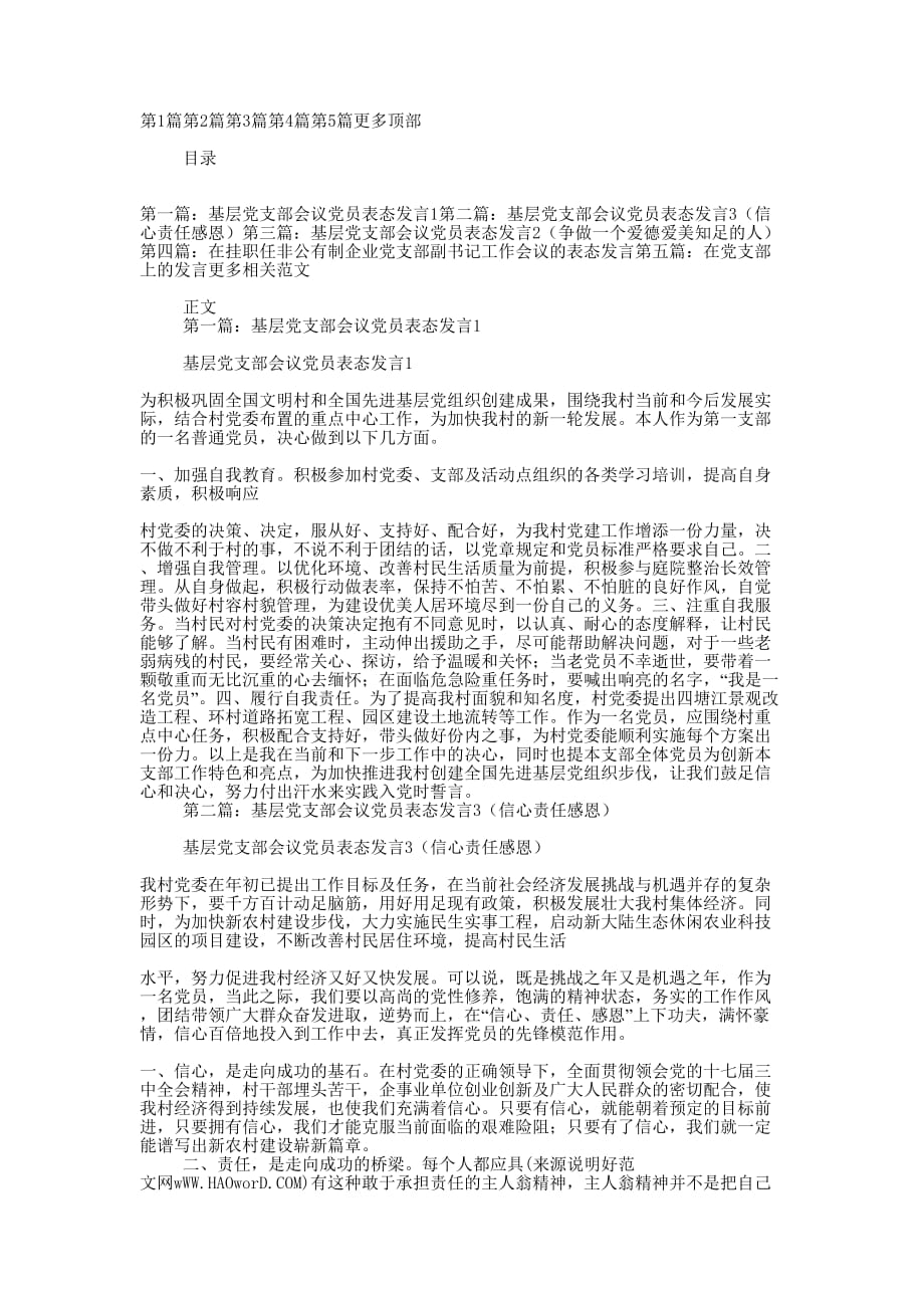 党支部会议发言(精选多 篇).docx_第1页