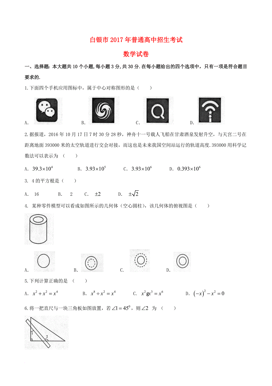 甘肃省白银市2017年中考数学真题试题（含答案）_第1页