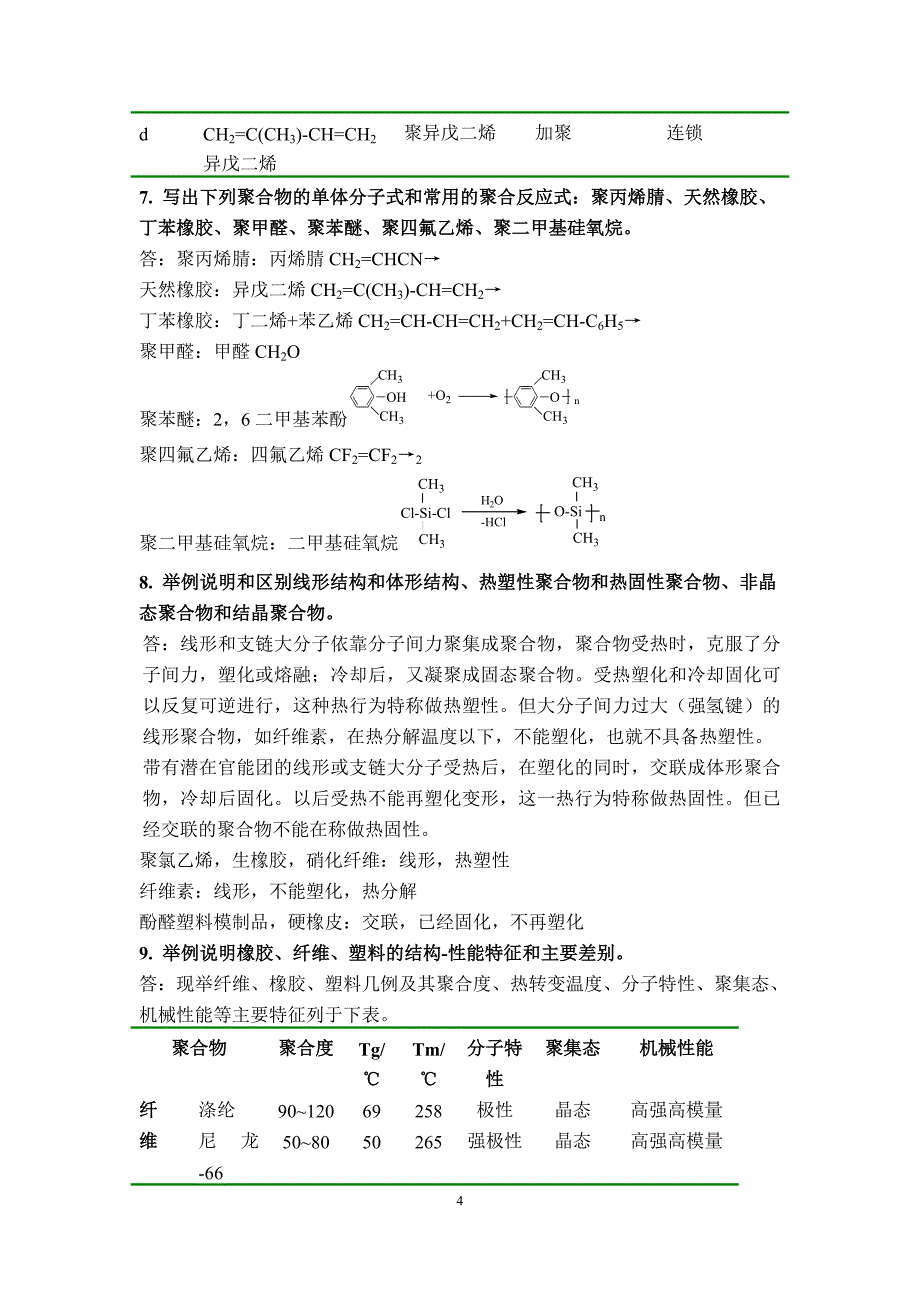 高分子化学潘祖仁答案(第五版)讲解_第4页