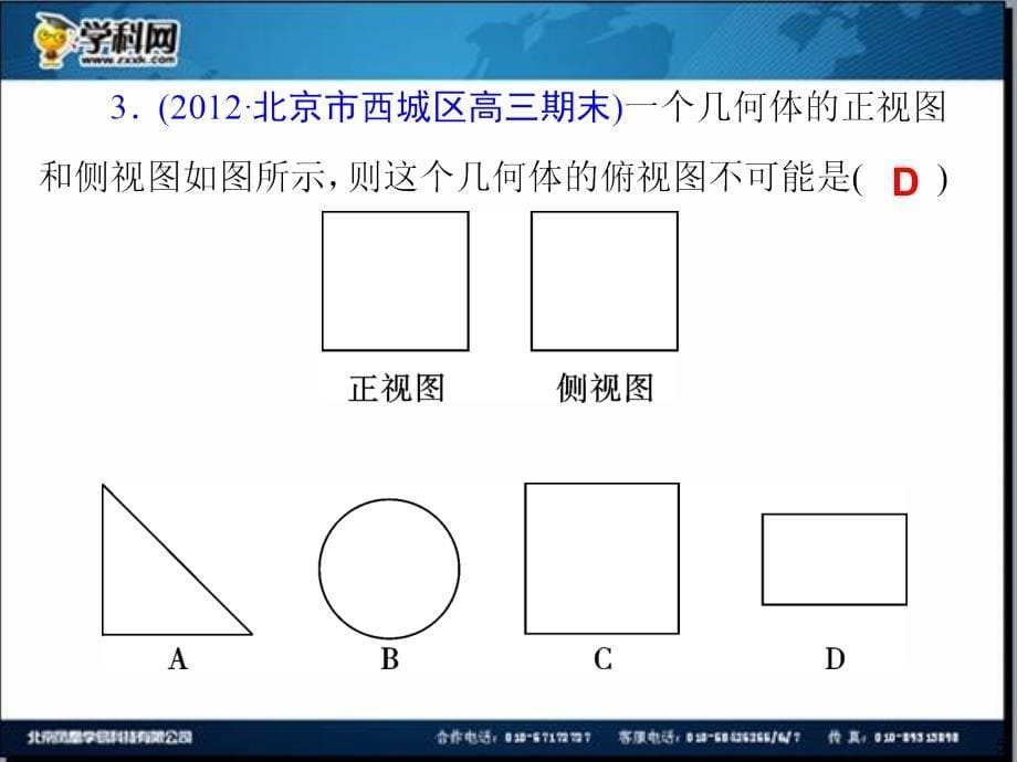 届高三一轮数学（理）复习讲空间几何体的结构及三视图、直观图_第5页