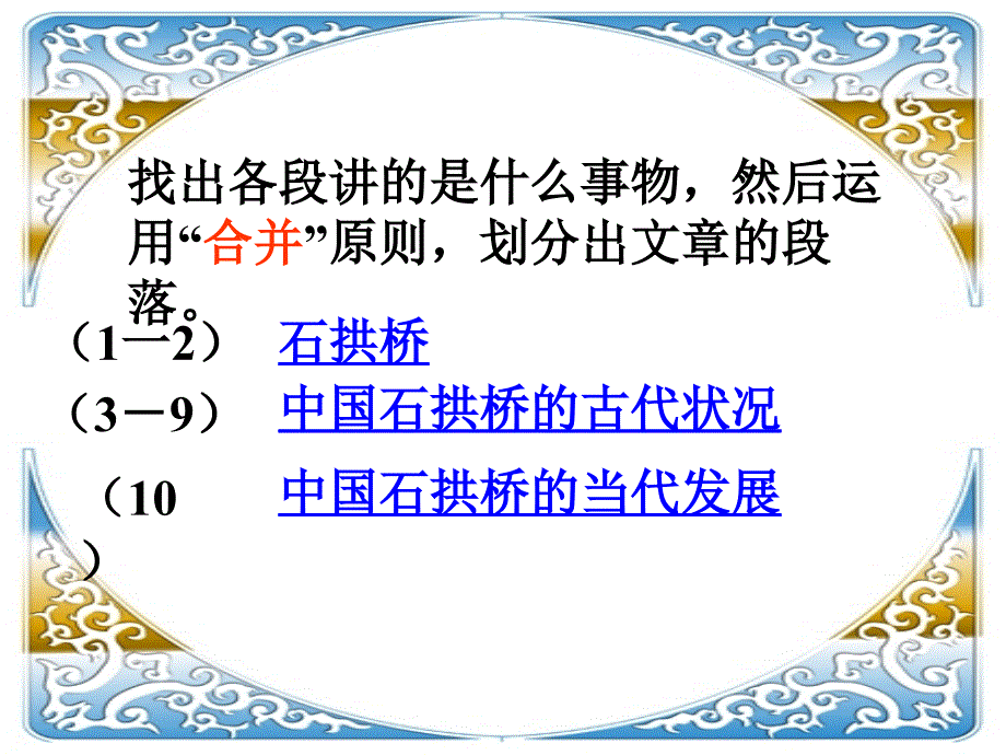 名校联盟广东省东莞市厚街开贤学校八年级上语文《中国石拱桥》(茅以升)(人教版)_第3页