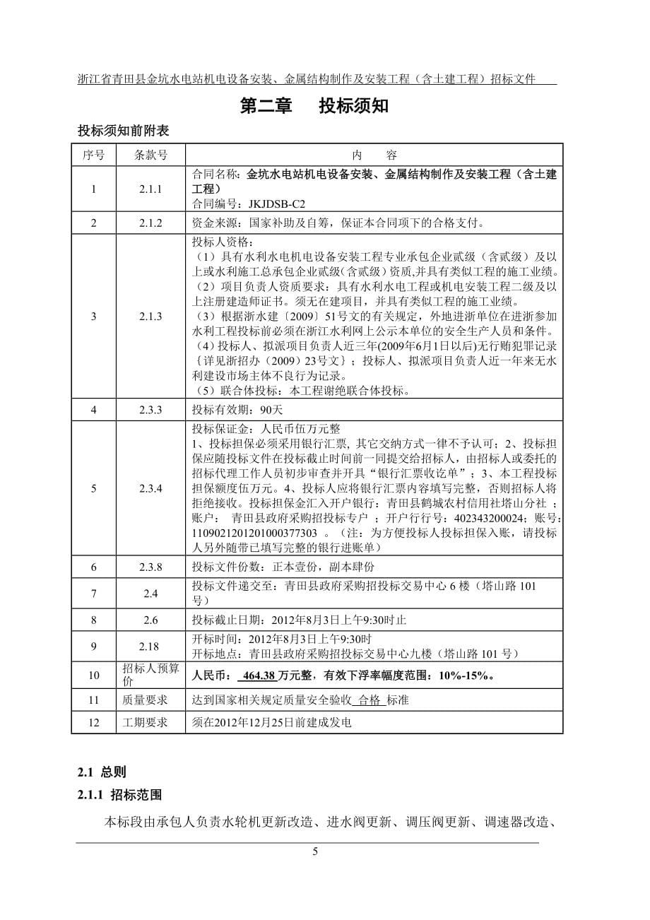 金坑水电站机电设备安装项目招标文件._第5页