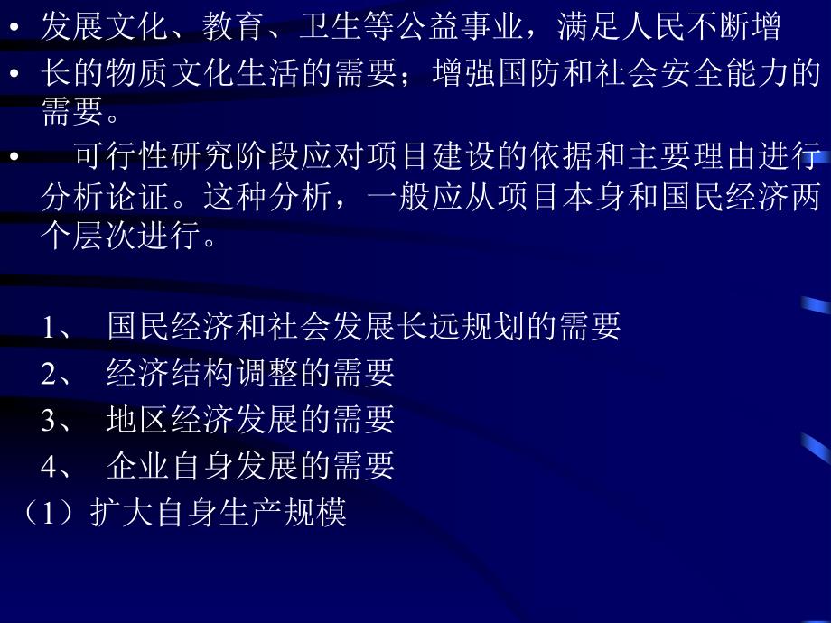 项目设立的背景分析一、设立项目的基本原因和方法（一）_第2页