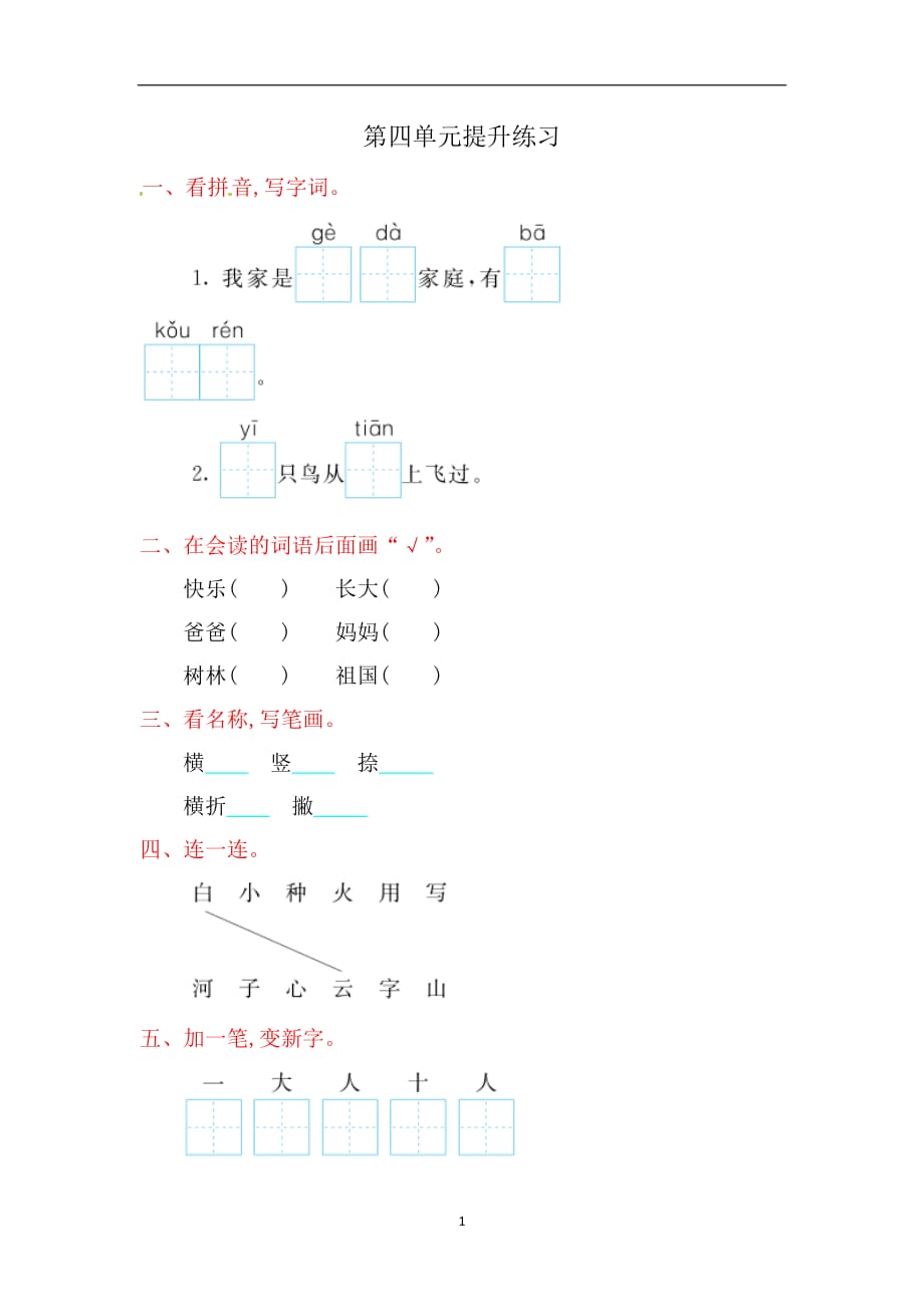 一年级上册语文试题-第四单元提升练习｜北师大版（2016）（含答案）.doc_第1页