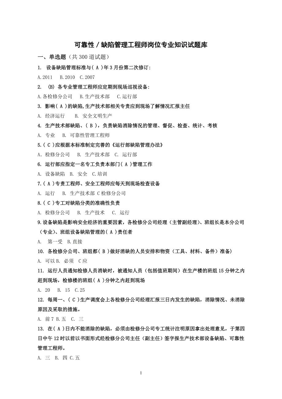 可靠性／缺陷管理工程师岗位专业知识试题库讲解_第1页