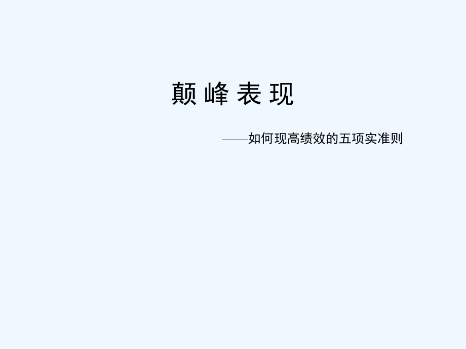 如何实现高绩效五项准则_第1页