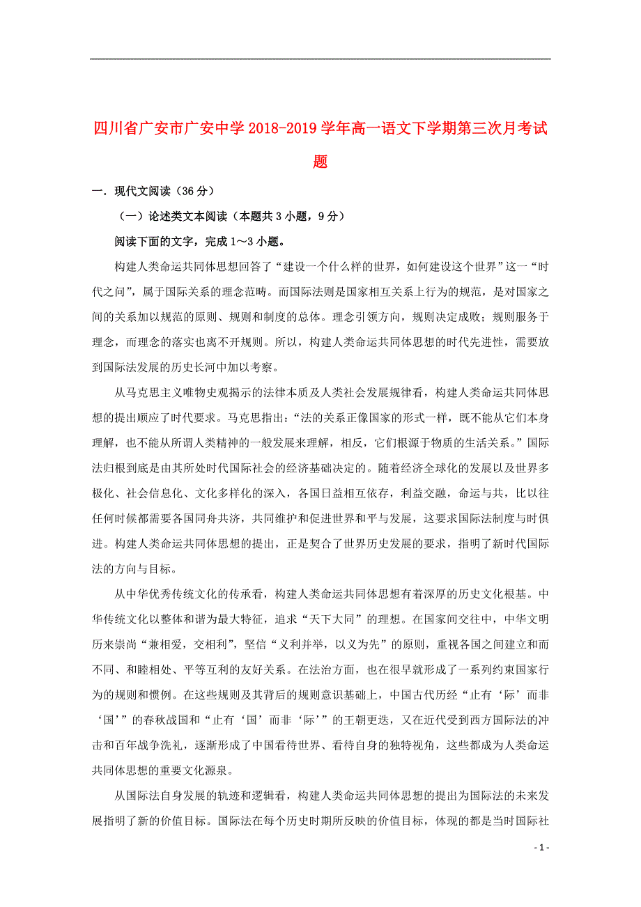 四川省广安市2018_2019学年高一语文下学期第三次月考试题_第1页