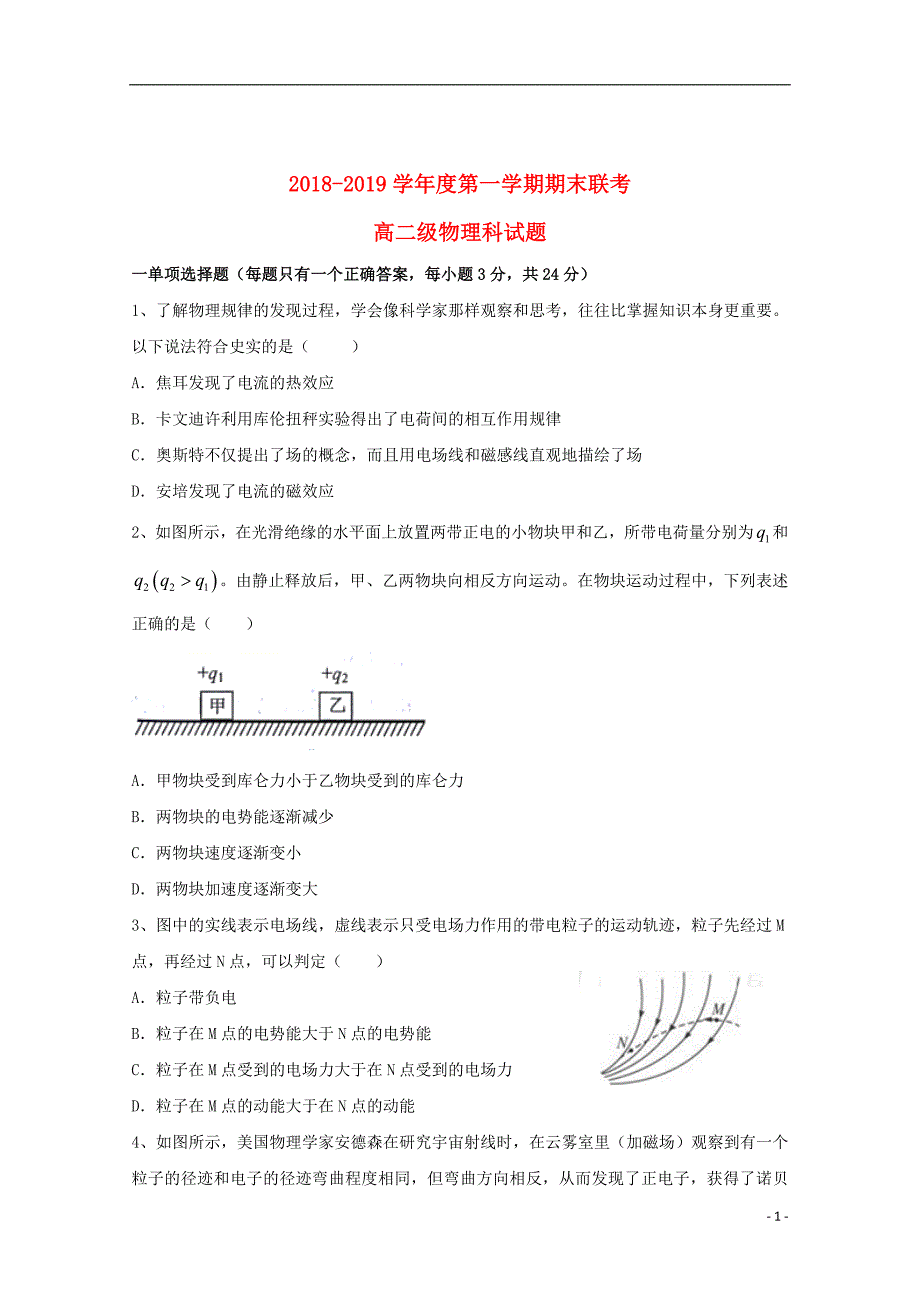 广东省汕头市达濠华侨中学东厦中学2018_2019学年高二物理上学期期末联考试题理201906260257_第1页