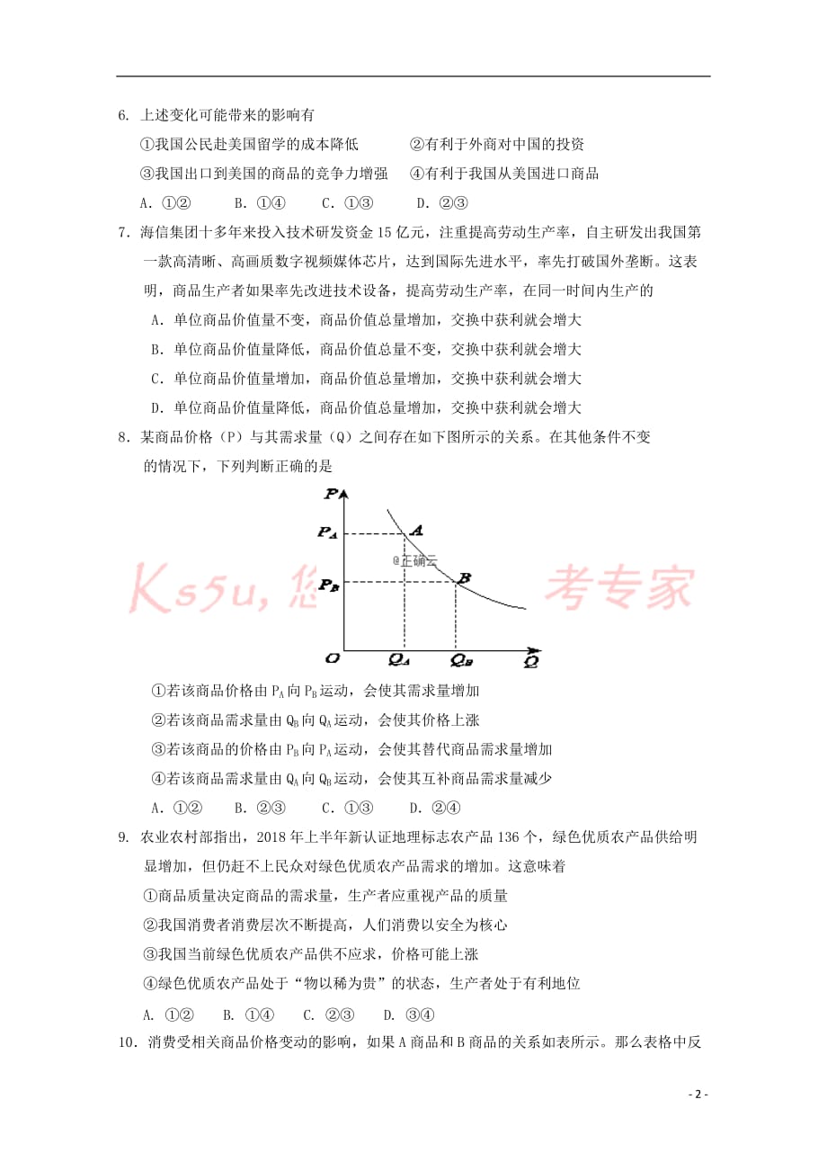 河南省淮阳县陈州高级中学2018-2019学年高一政治上学期期中试题(精英部)_第2页