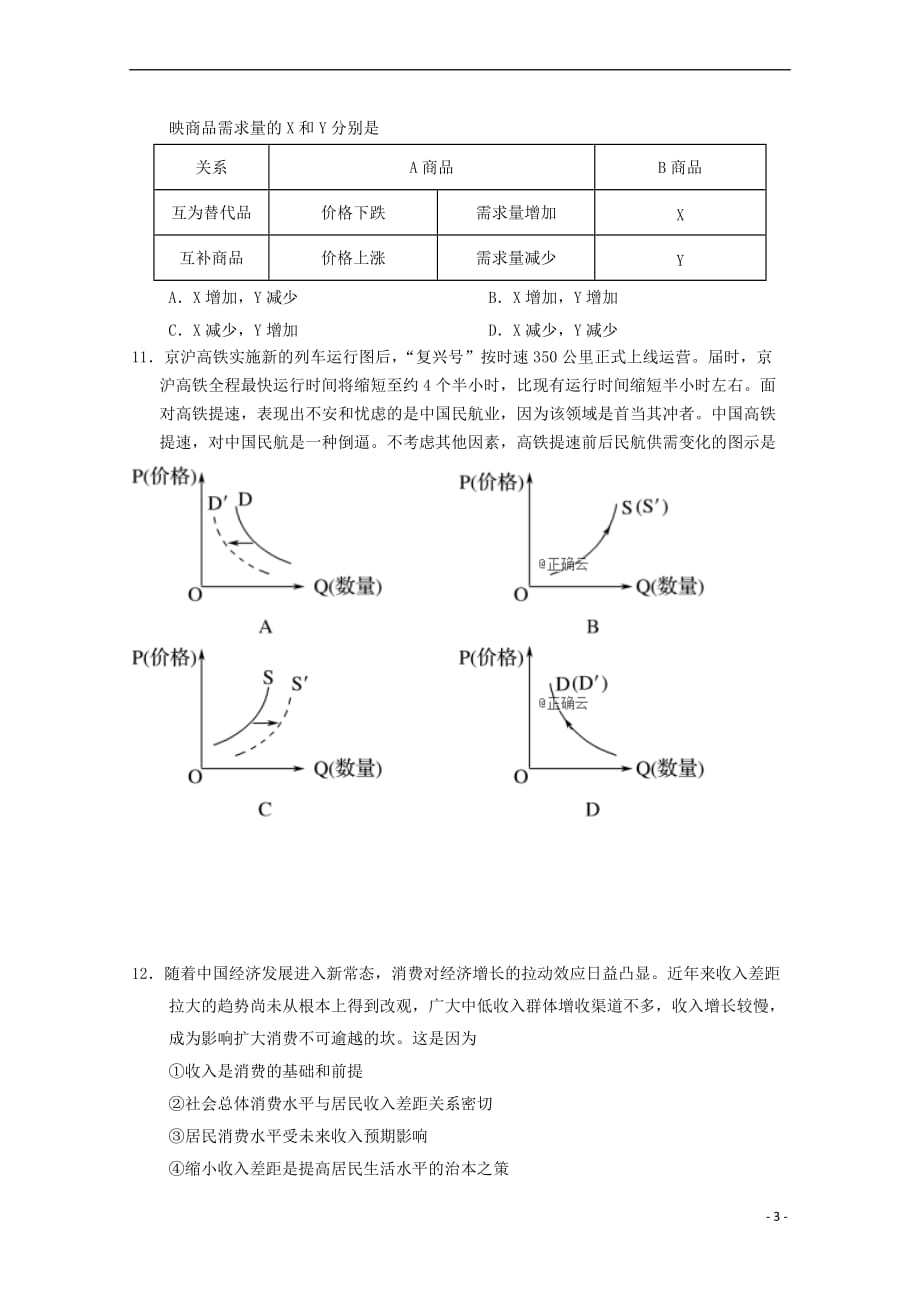 河南省淮阳县陈州高级中学2018-2019学年高一政治上学期期中试题(精英部)_第3页