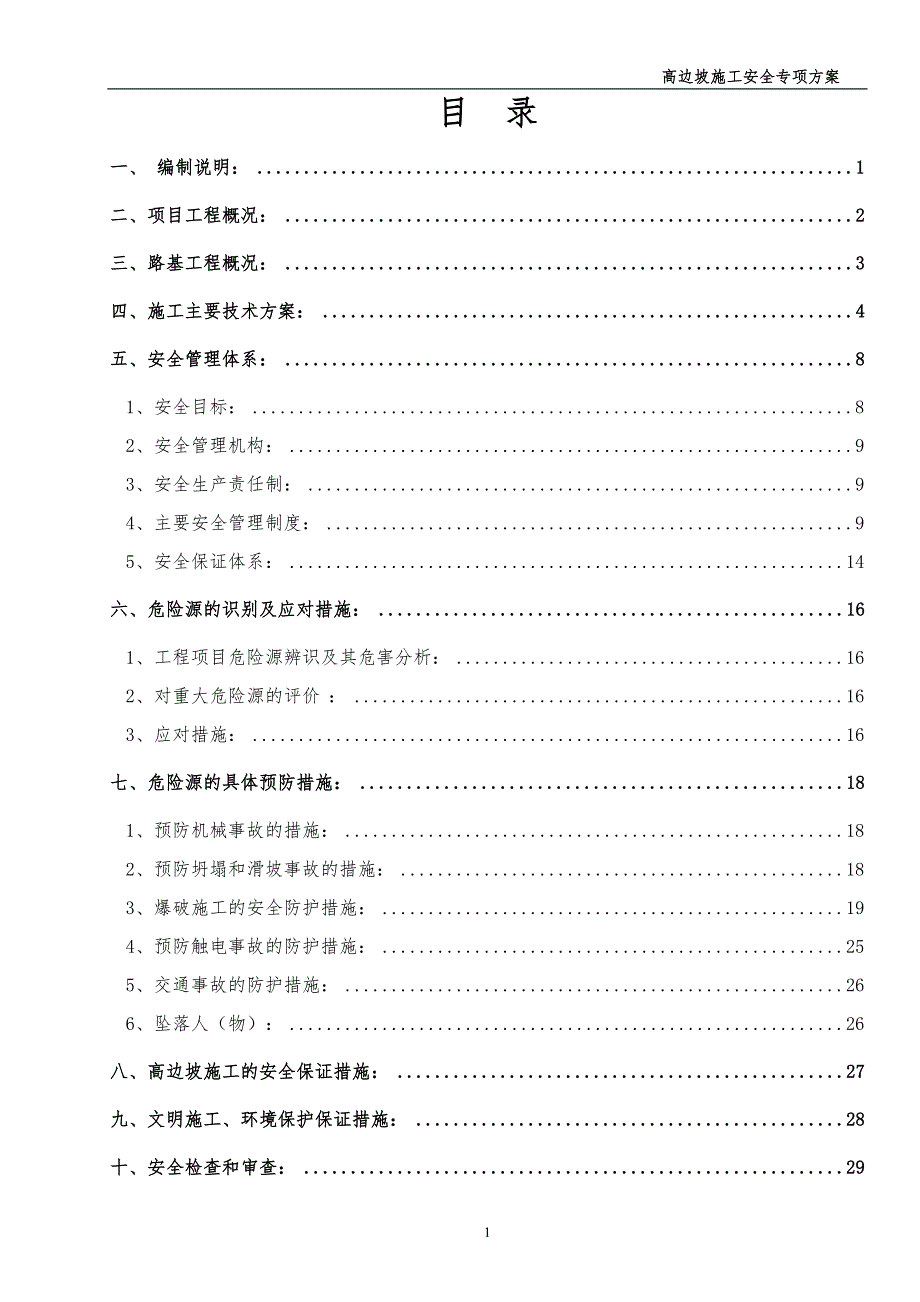 高边坡施工安全专项方案讲解_第2页