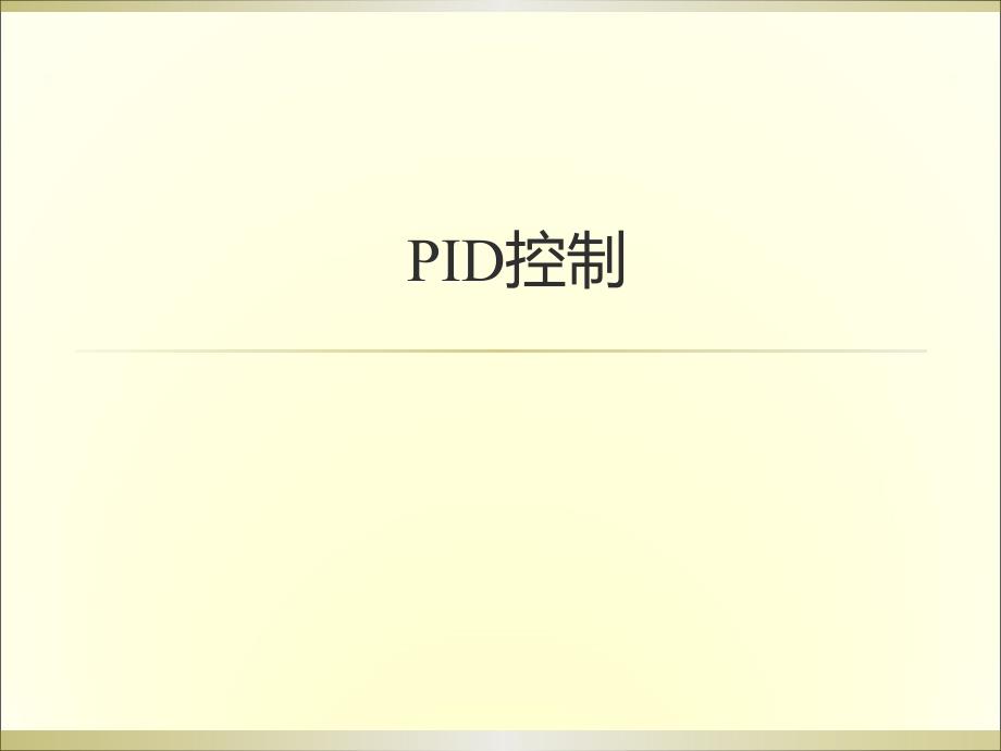 中国石油大学过程控制课件03 简单控制_PID控制综述_第1页