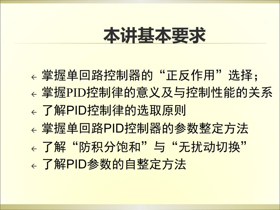 中国石油大学过程控制课件03 简单控制_PID控制综述_第4页