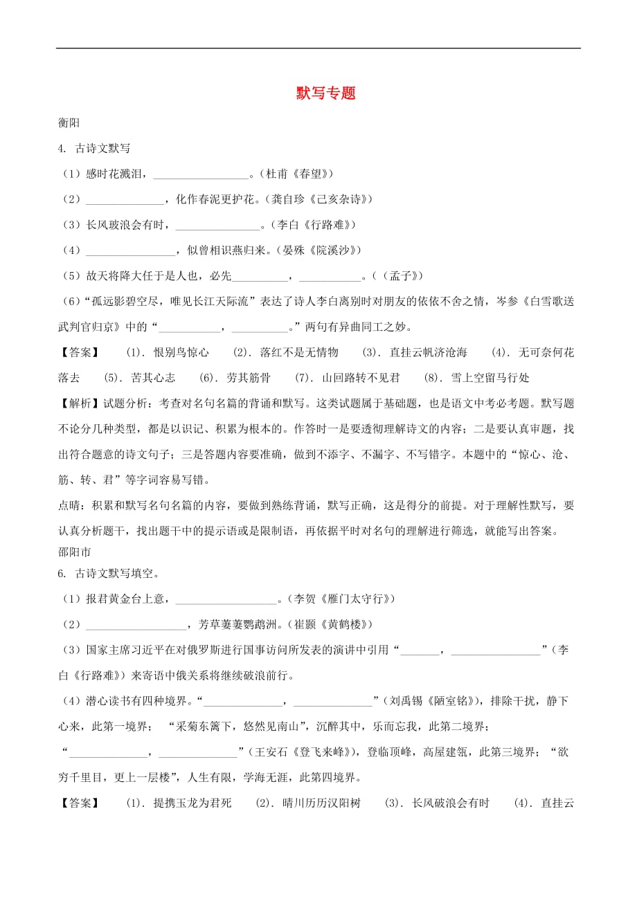 湖南省部分地市2018年中考语文试卷精选汇编 默写专题_第1页