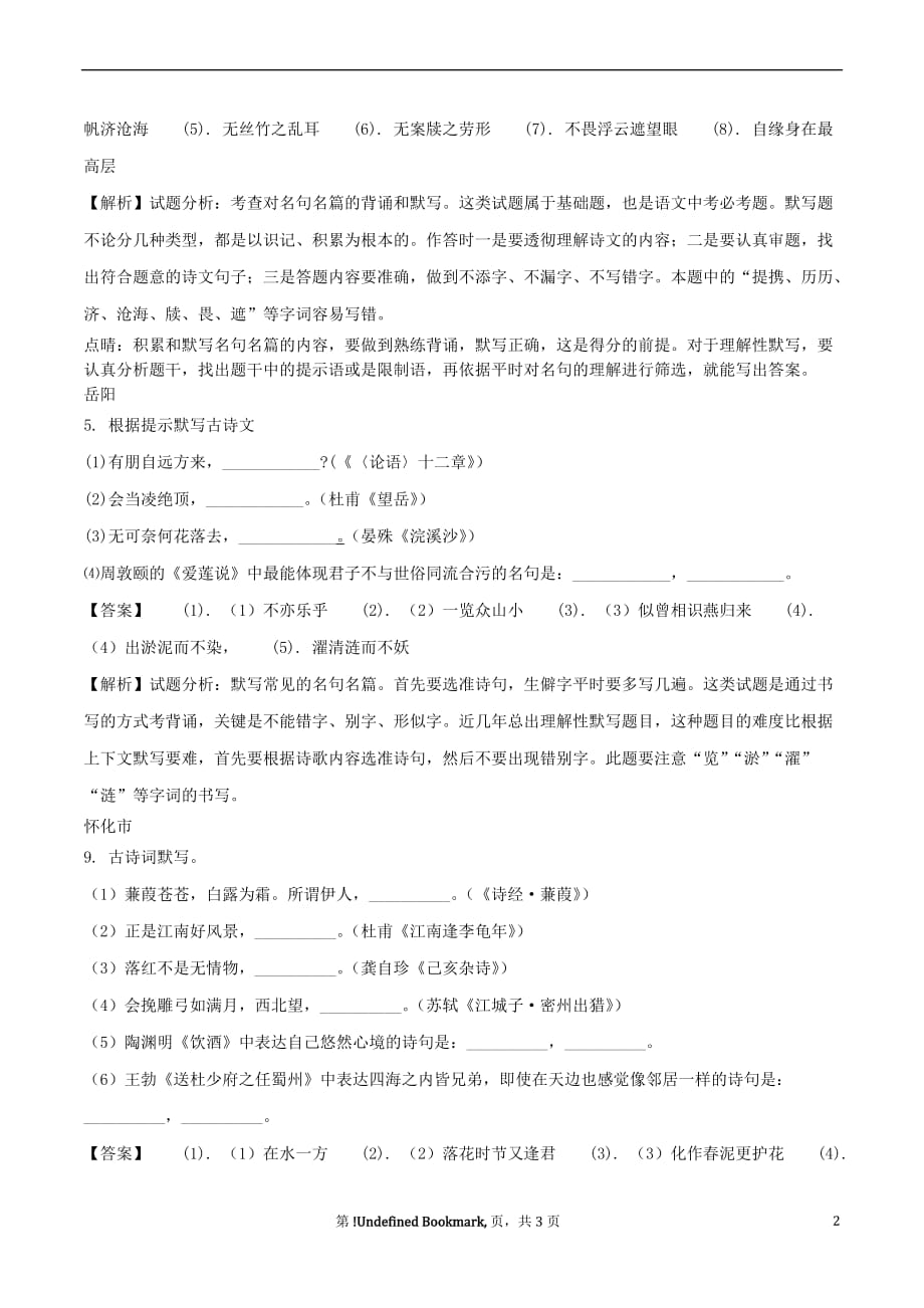 湖南省部分地市2018年中考语文试卷精选汇编 默写专题_第2页