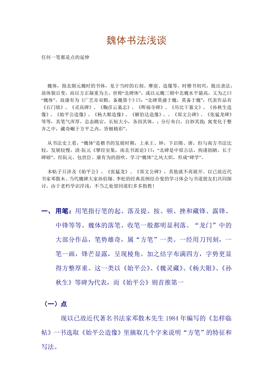 魏体书法浅谈._第1页