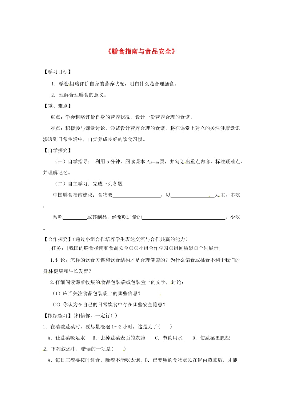 甘肃省景泰县七年级生物下册 9.3 膳食指南与食品安全学案（无答案）（新版）苏教版_第1页