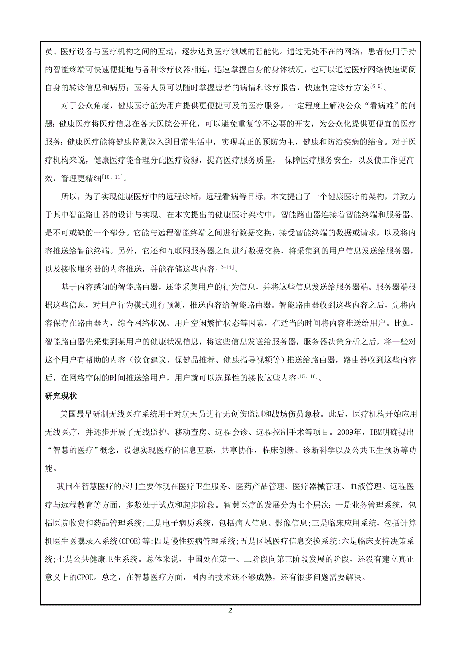 南京邮电大学-基于内容感知的智能路由器的设计与实现课题报告_第2页