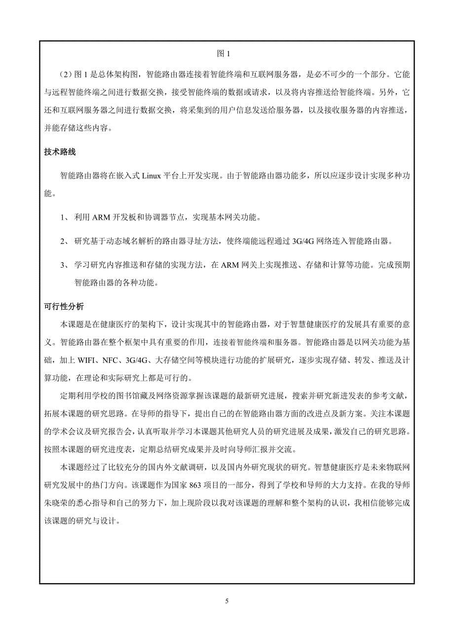 南京邮电大学-基于内容感知的智能路由器的设计与实现课题报告_第5页