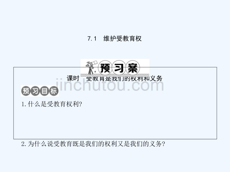 八年级政治下册 第七章节 我们的文化经济权利 7.1《维护受教育权》（第1课时） 粤教版_第1页