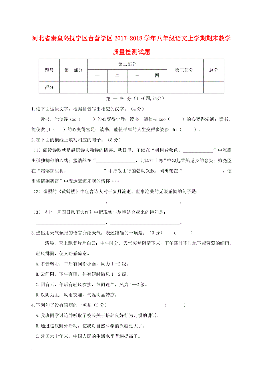 河北省秦皇岛抚宁区台营学区2017－2018学年八年级语文上学期期末教学质量检测试题 新人教版_第1页