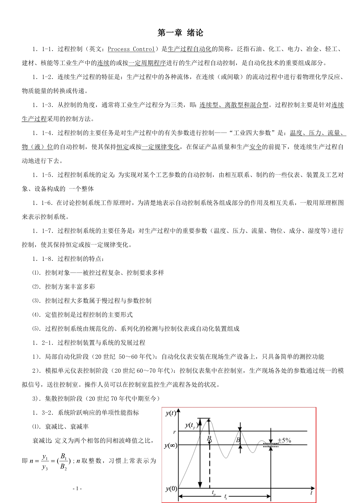 过程控制系统复习题库讲解_第1页