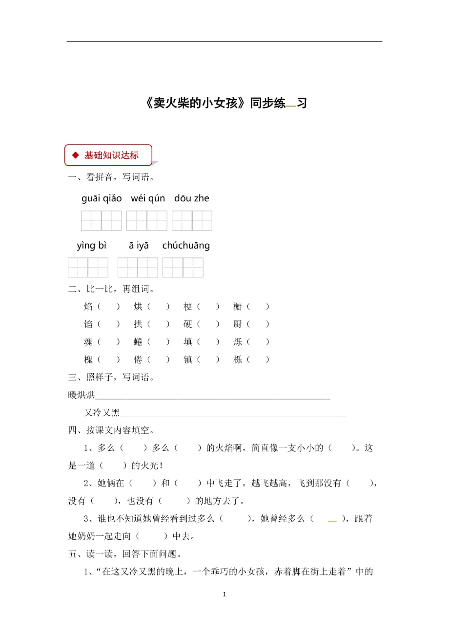 六年级下册语文同步练习- 14 卖火柴的小女孩∣人教新课标（有答案）.docx_第1页