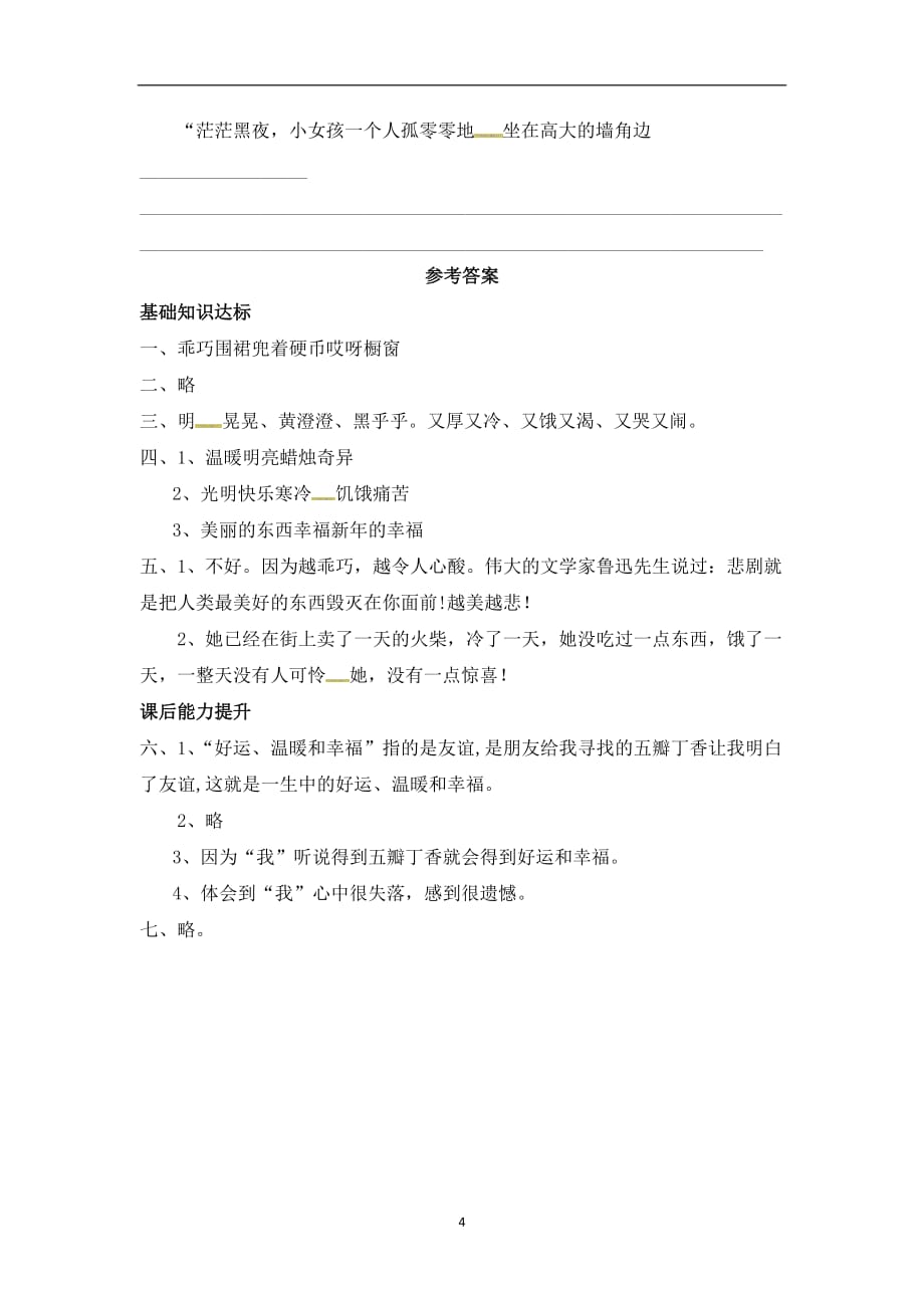 六年级下册语文同步练习- 14 卖火柴的小女孩∣人教新课标（有答案）.docx_第4页