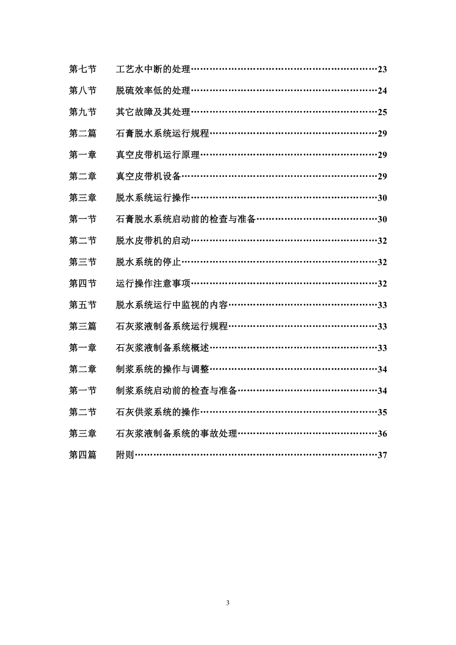 石灰石膏法脱硫运行规程讲解_第3页