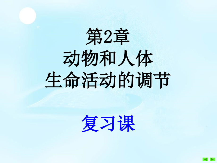 复习动物和人体生命活动的调_第1页