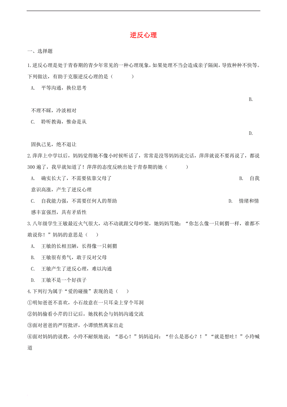 湖南省邵阳市2018年中考政治 逆反心理提分训练（含解析）_第1页