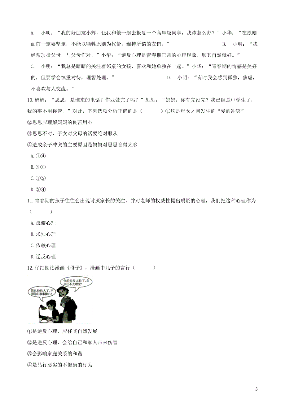 湖南省邵阳市2018年中考政治 逆反心理提分训练（含解析）_第3页