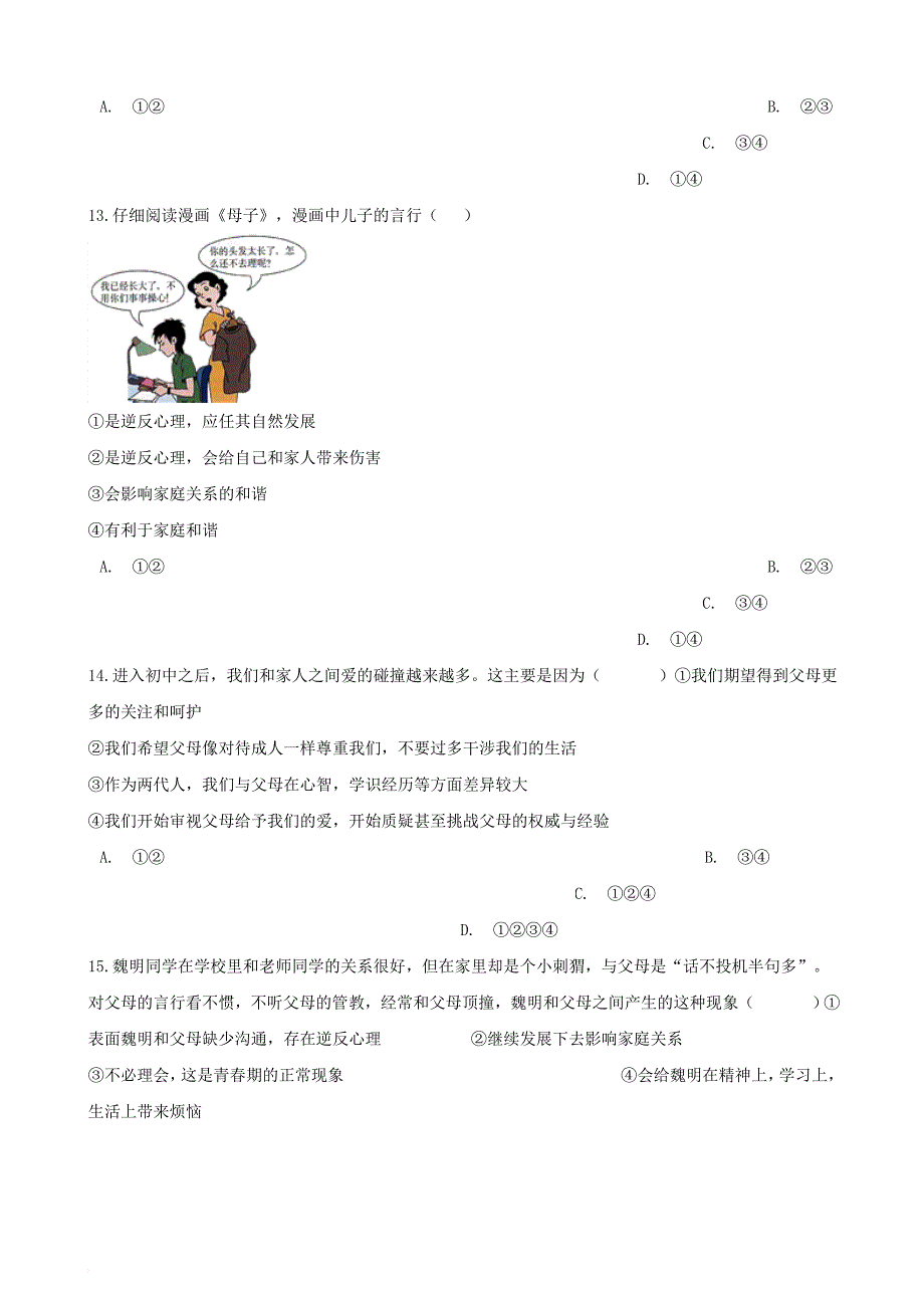 湖南省邵阳市2018年中考政治 逆反心理提分训练（含解析）_第4页