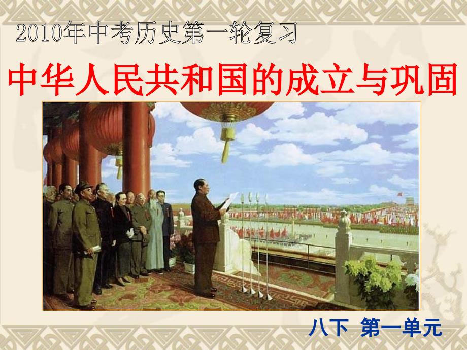 中华人民共和国的成立与巩固._第1页