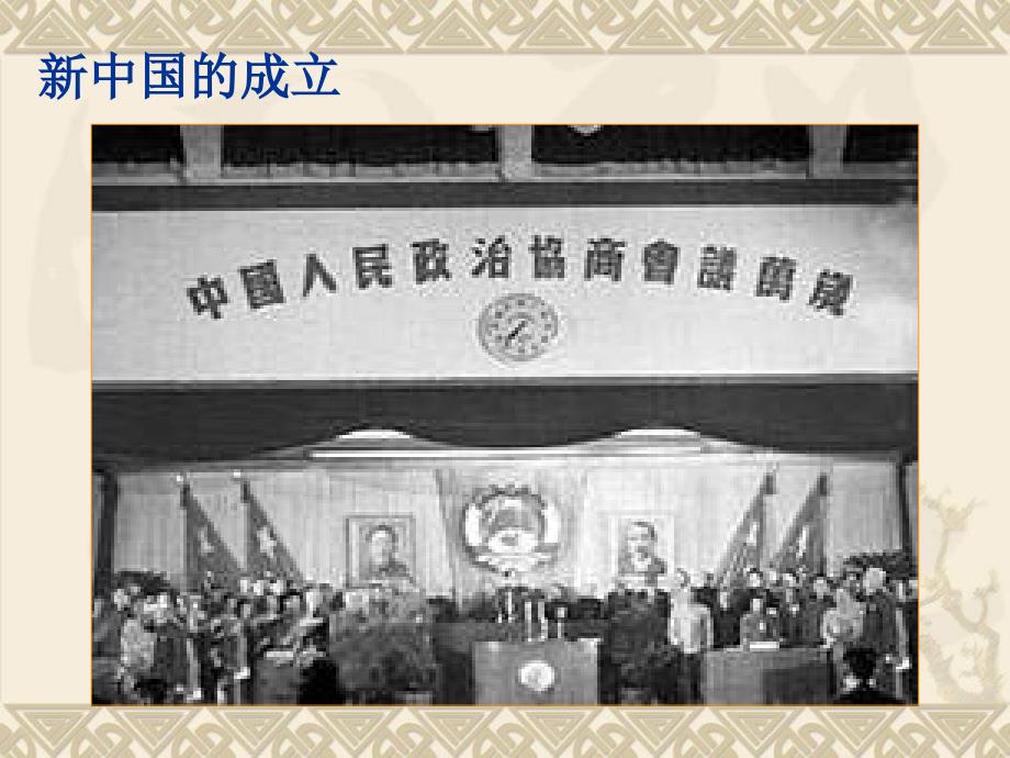 中华人民共和国的成立与巩固._第3页