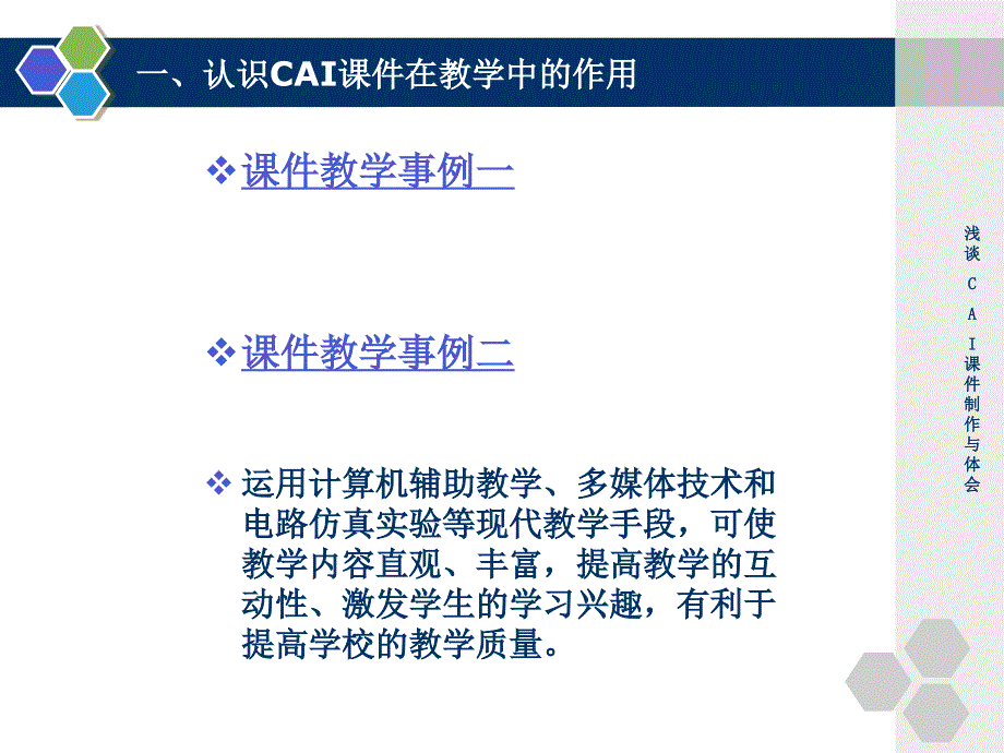 主讲人黄明亮浅谈&ampamp；ampamp；ampamp；ampamp；amp#39；CAI课件制作&ampamp；ampamp；ampamp；ampamp；amp#39；与体会_第4页