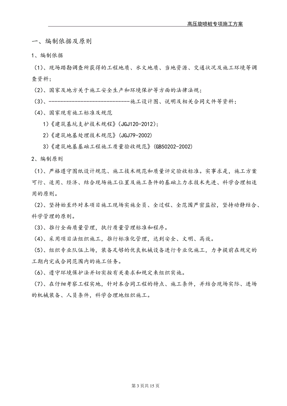 高压旋喷桩施工方案讲解_第3页