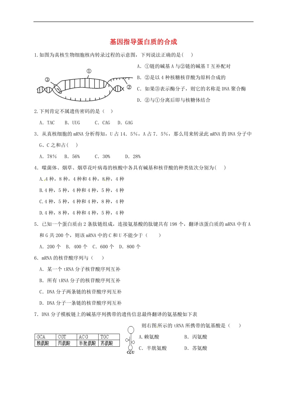 河北省邢台市高中生物第四章 基因的表达 4.1 基因指导蛋白质的合成课时训练 新人教版必修2_第1页