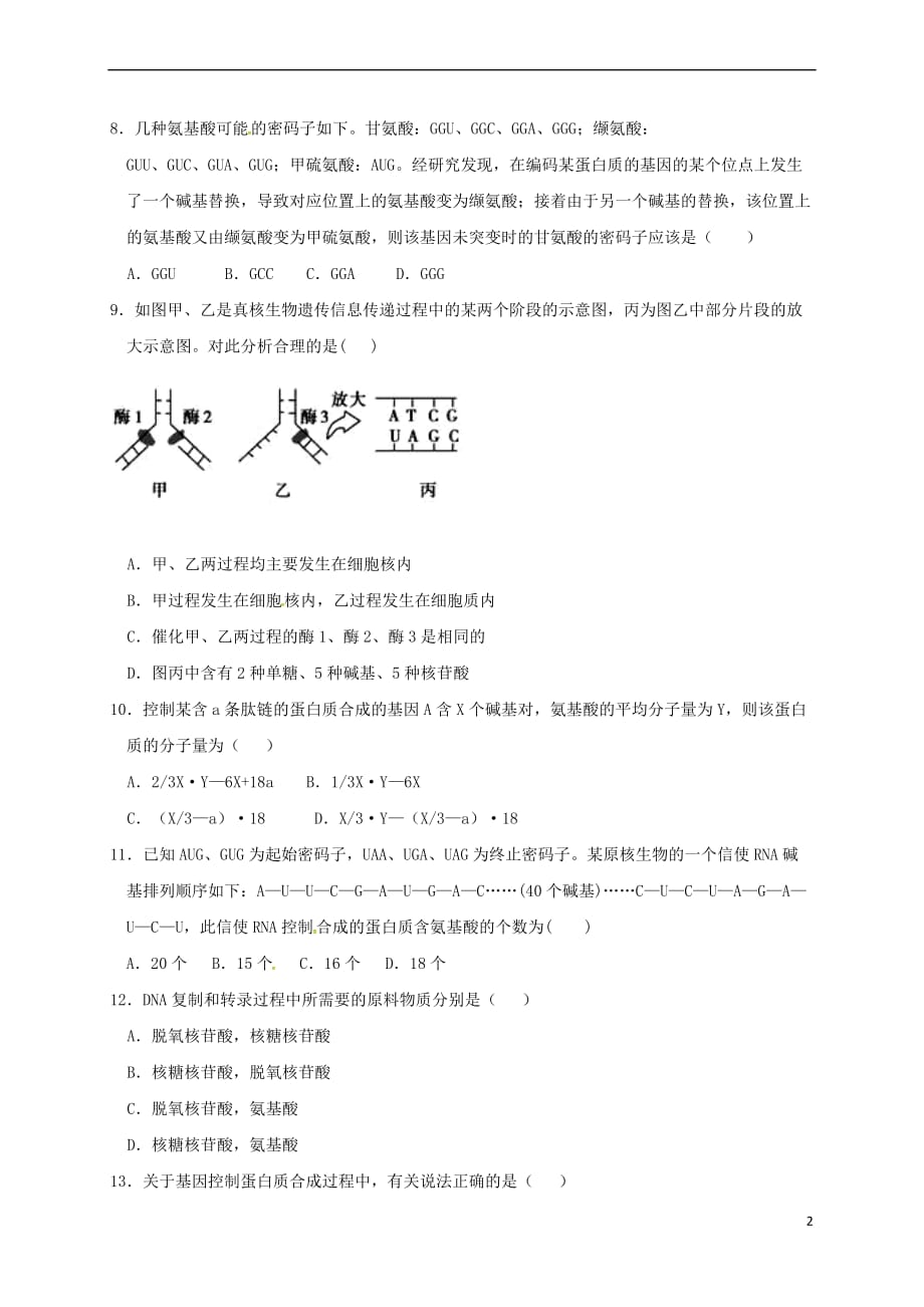 河北省邢台市高中生物第四章 基因的表达 4.1 基因指导蛋白质的合成课时训练 新人教版必修2_第2页