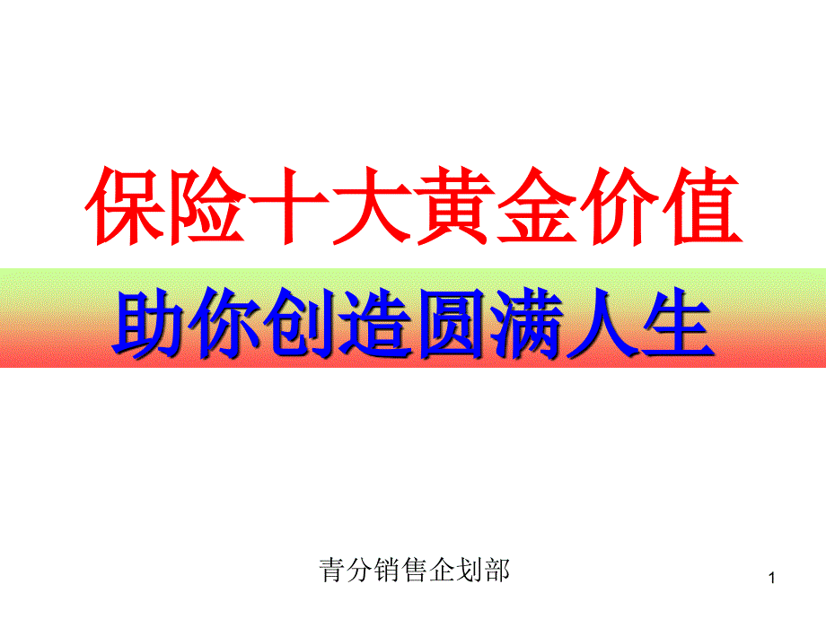 保险十大黄金价值资料_第1页