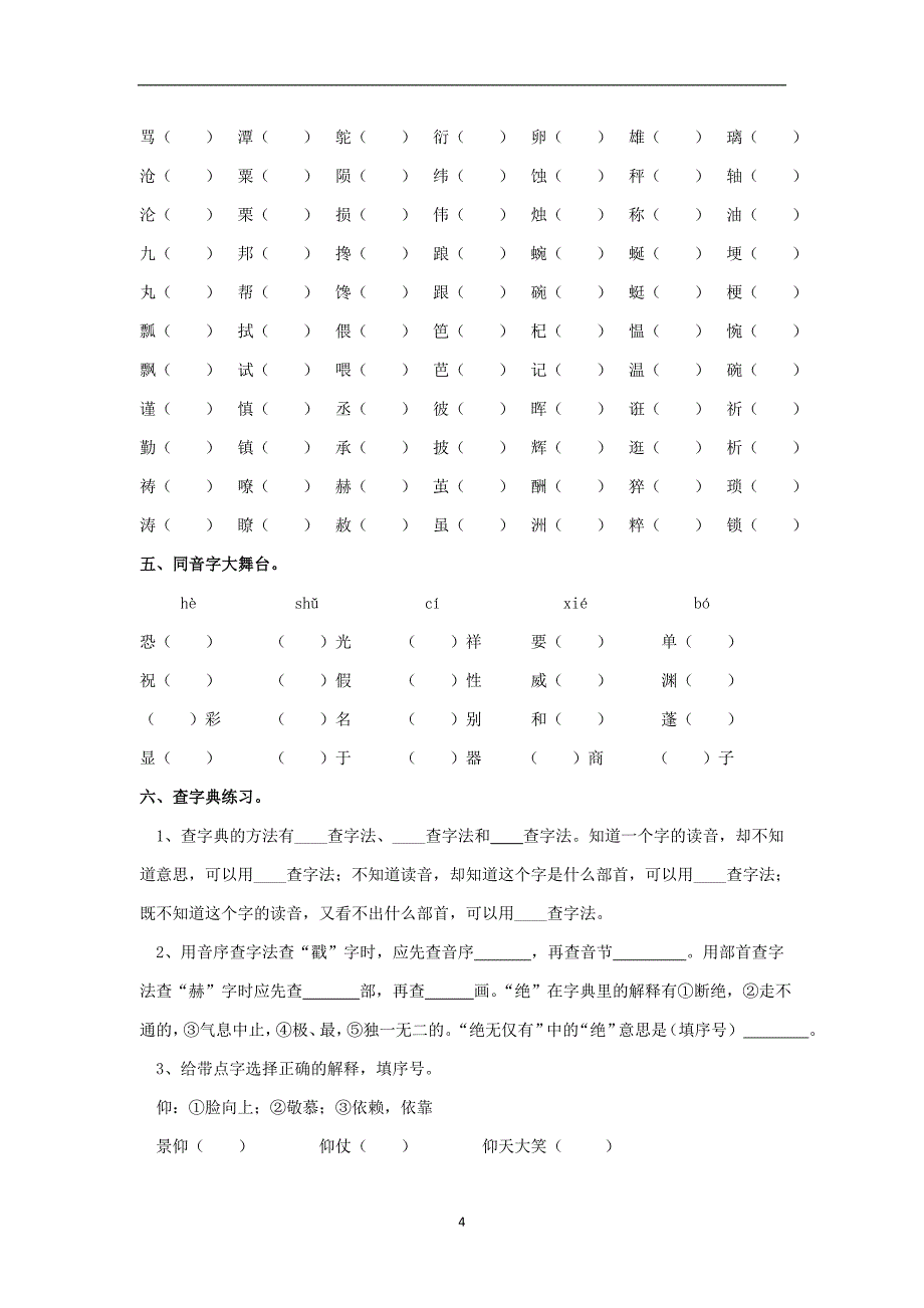 六年级下册语文专项复习练-字词｜西师大版.doc_第4页