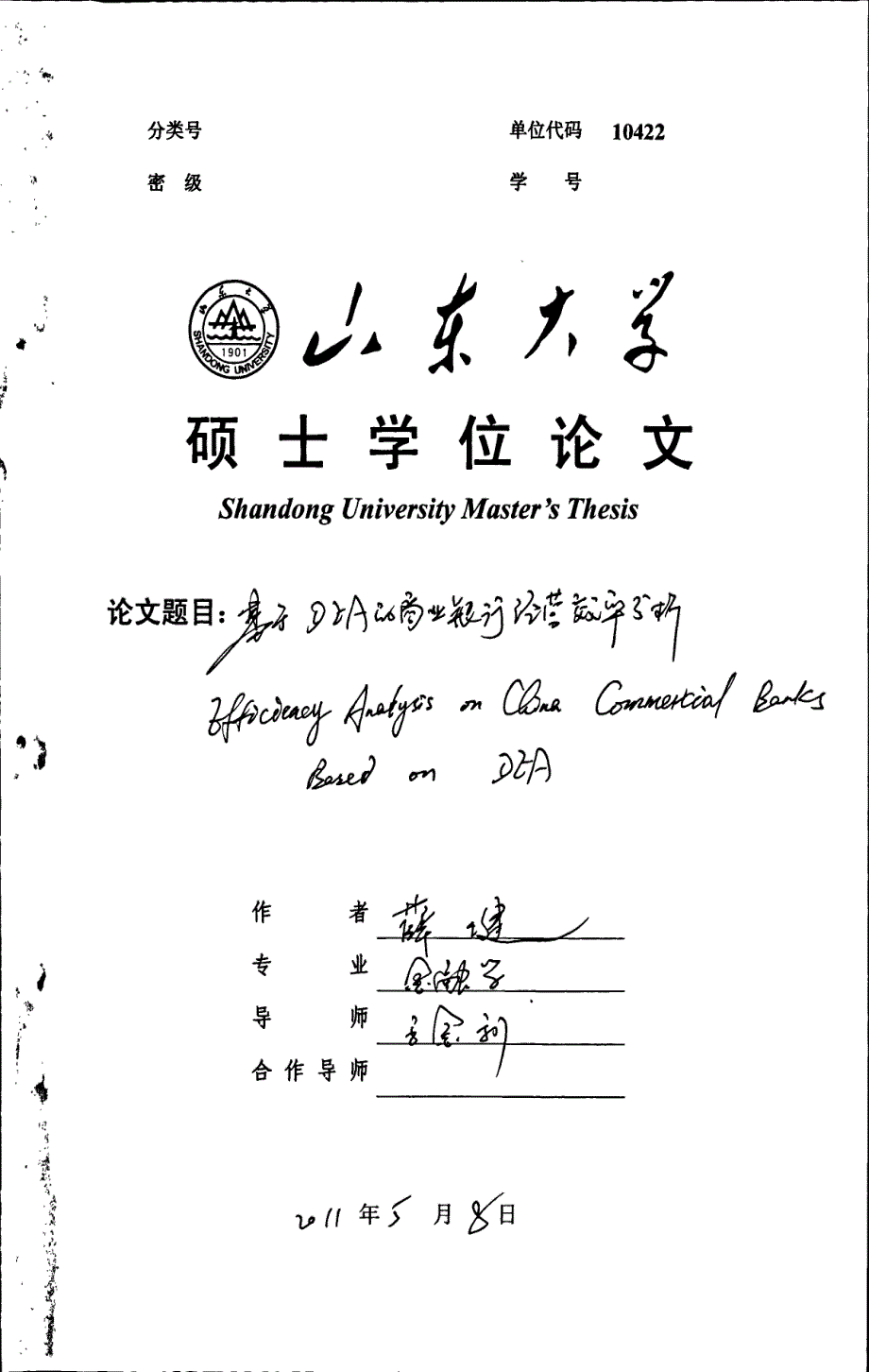 基于dea的商业银行经营效率分析_第1页