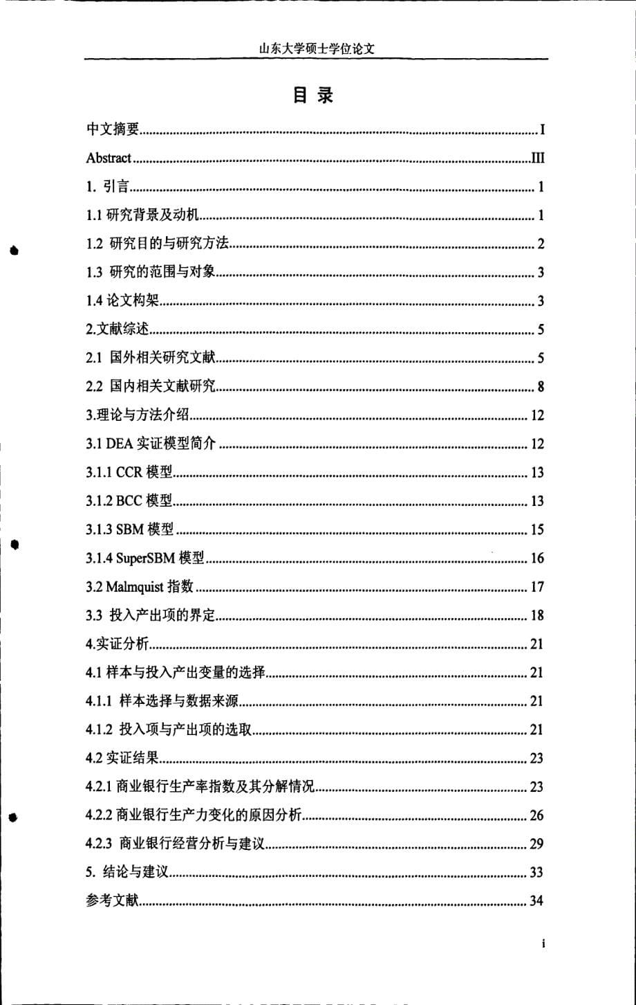 基于dea的商业银行经营效率分析_第5页