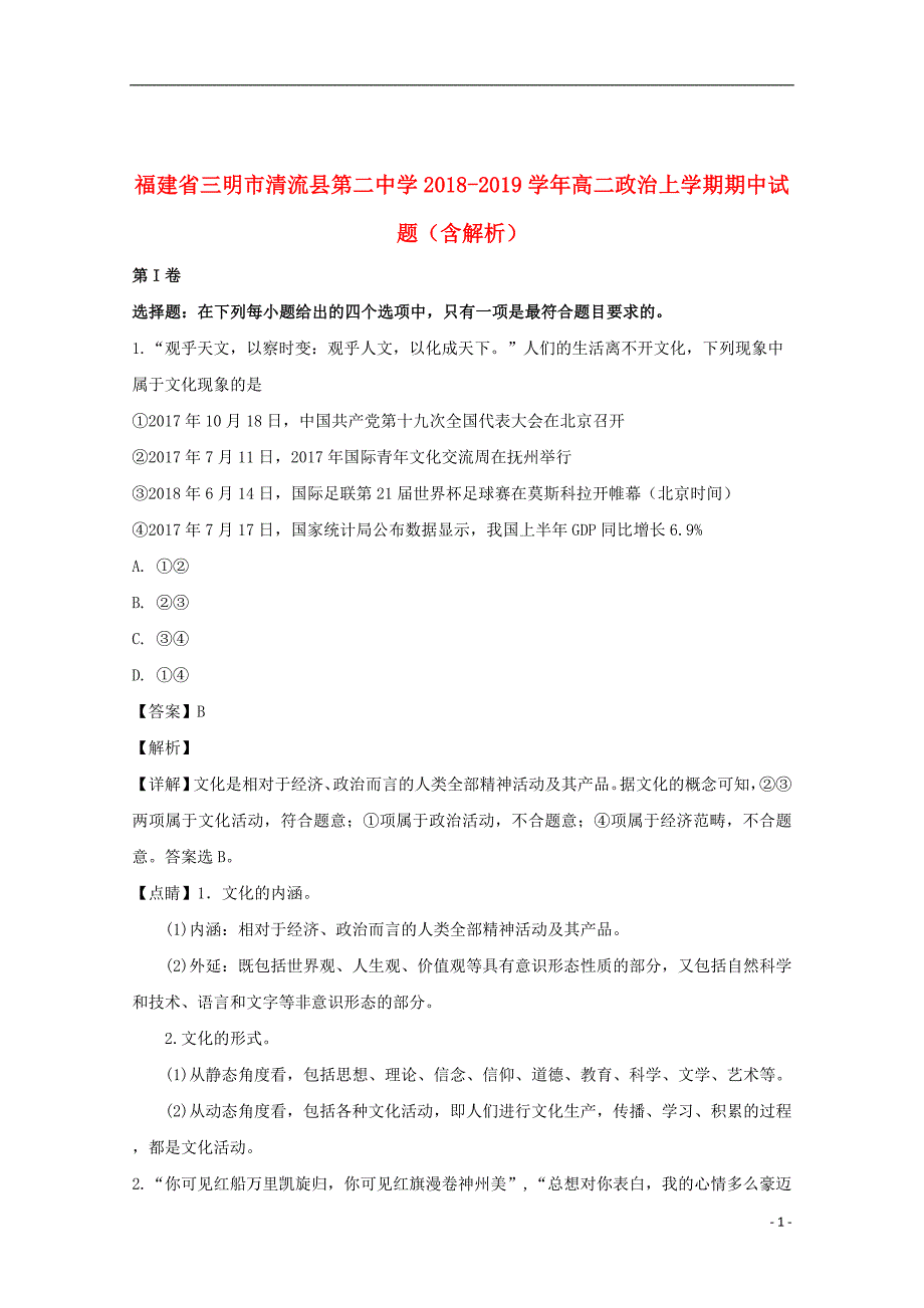 福建省三明市清流县第二中学2018_2019学年高二政治上学期期中试题（含解析）_第1页