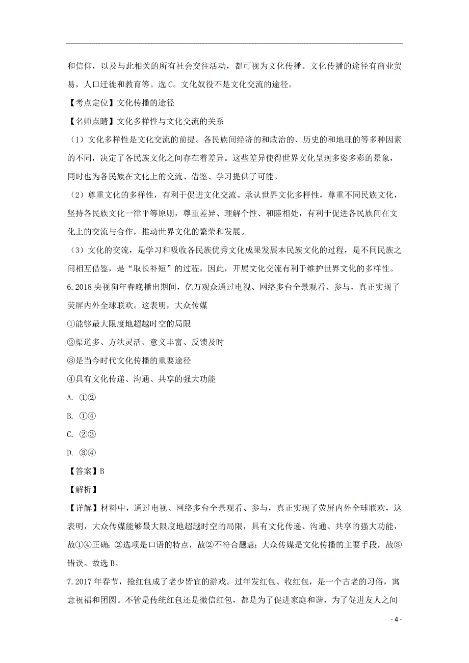 福建省三明市清流县第二中学2018_2019学年高二政治上学期期中试题（含解析）_第4页