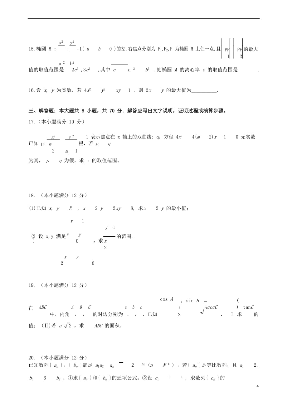 河南省信阳第一高级中学2018－2019学年高二数学上学期期中联考试题 文_第4页