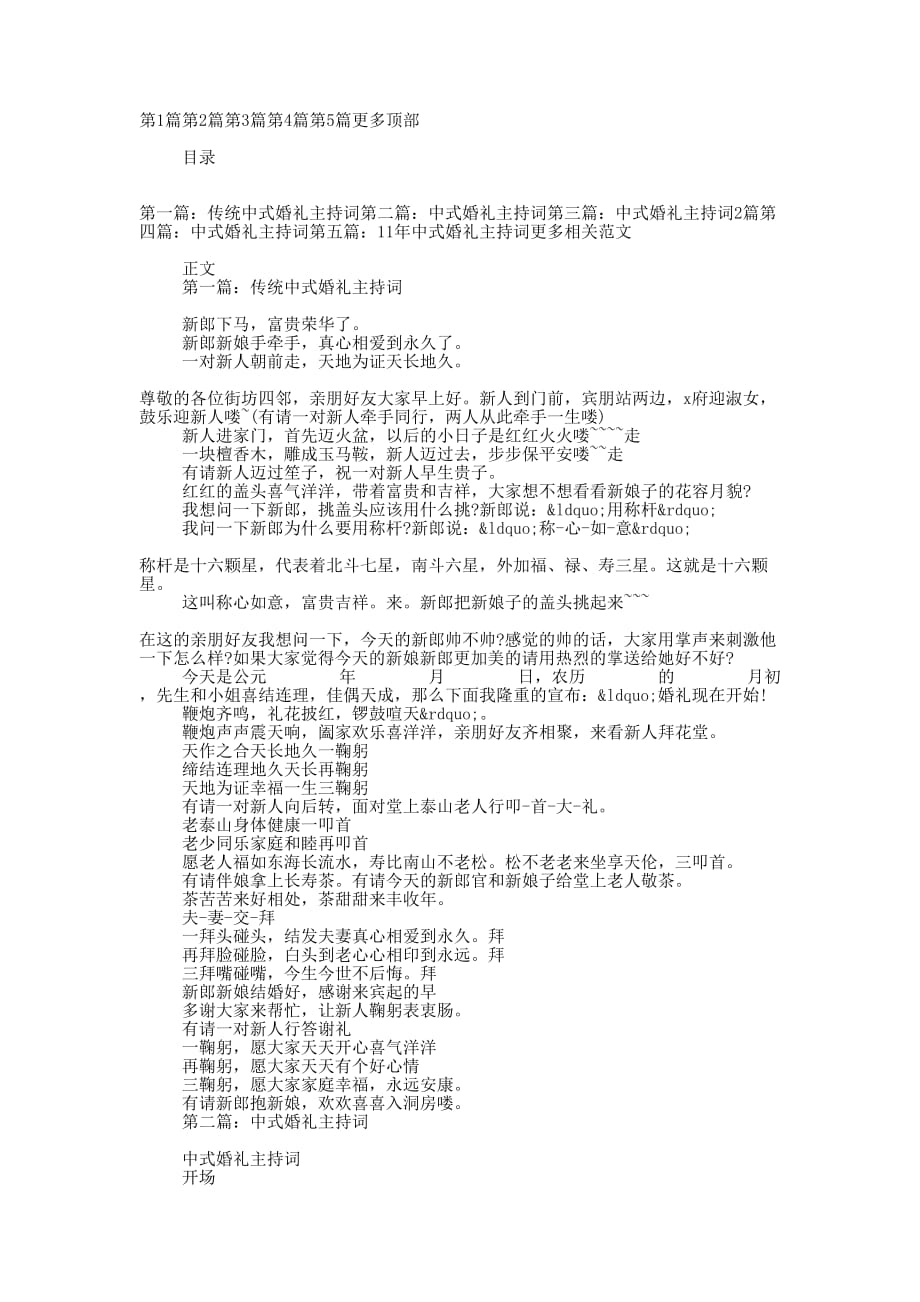 中式婚礼主 持词.docx_第1页